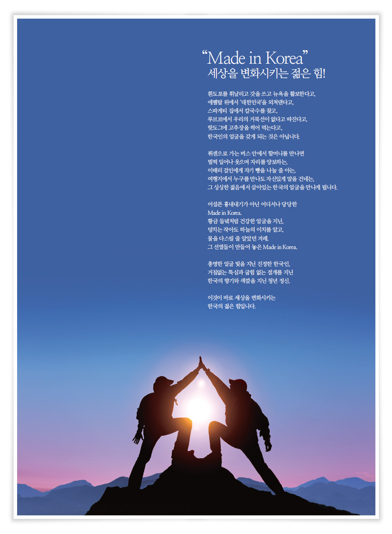 세상을 변화시키는 한국의 젊은 힘! 포스터