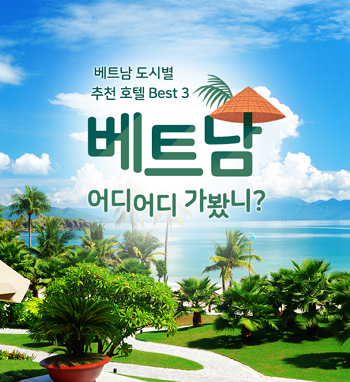 베트남 추천호텔