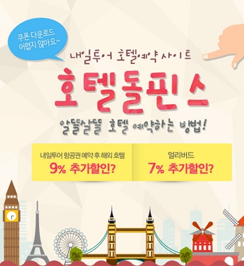 호텔돌핀스알뜰살뜰예약