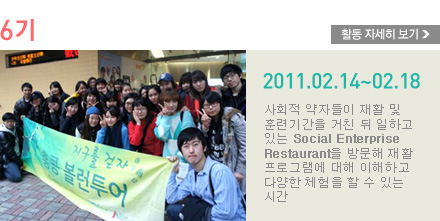 2011.02.14~02.18 - ȸ ڵ Ȱ  ƷñⰣ ģ  ϰ ִ Social Enterprise Restaurant 湮 Ȱ α׷  ϰ پ ü   ִ ð