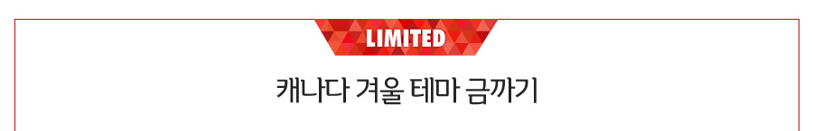 Limited! 캐나다 겨울 테마 금까기