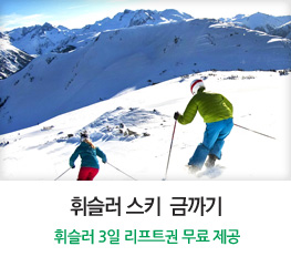 휘슬러 스키 금까기