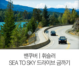 밴쿠버 | 휘슬러 SEA TO SKY 드라이브 금까기