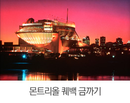 몬트리올 퀘백 금까기