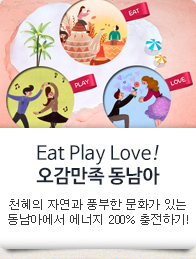 Eat Play Love!오감만족 동남아