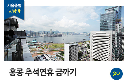 서울출발 동남아 홍콩 추석연휴 금까기 상품 바로가기
