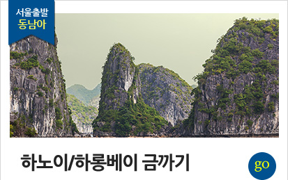 서울출발 동남아 하노이/하롱베이 금까기 상품 바로가기