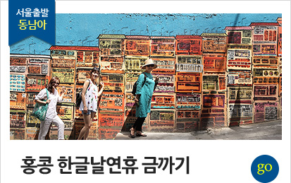 서울출발 동남아 홍콩 한글날연휴 금까기 상품 바로가기