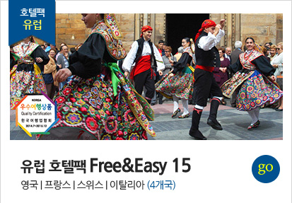 서울출발 유럽 호텔팩 Free&Easy 15일(영국|프랑스|스위스|이탈리아 4개국) 상품 바로가기
