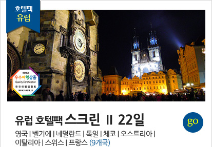 서울출발 유럽 호텔팩 스크린Ⅱ 22일(영국|벨기에|네덜란드|독일|체코|오스트리아|이탈리아|스위스|프랑스 9개국) 상품 바로가기