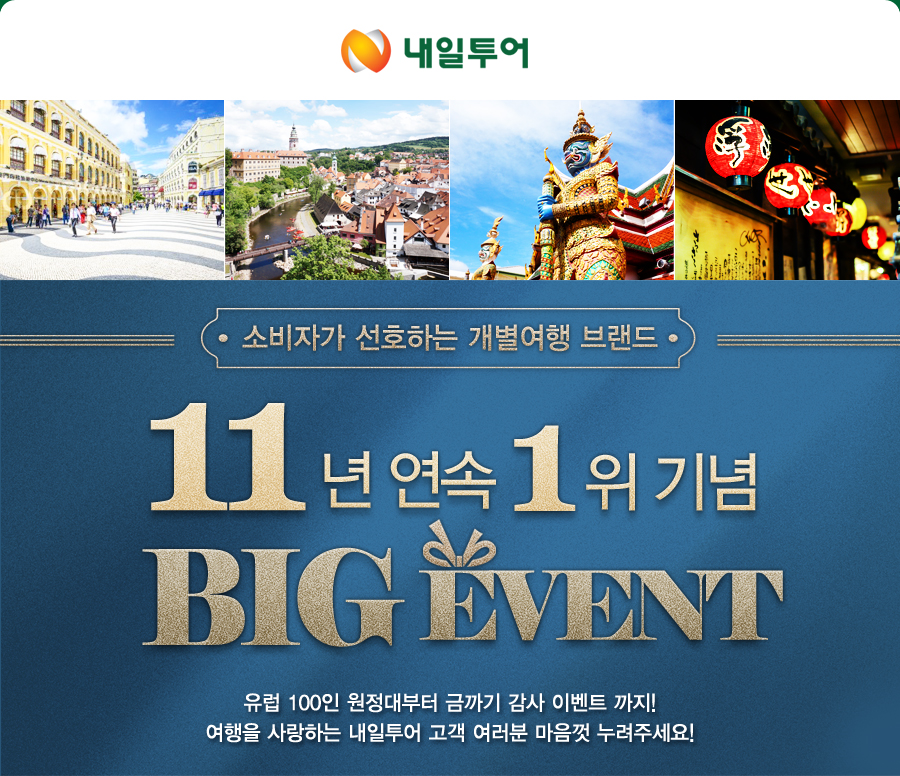¼ÒºñÀÚ°¡ ¼±È£ÇÏ´Â °³º°¿©Çà ºê·£µå 11³â ¿¬¼Ó 1À§ ±â³ä Big Event À¯·´ 100ÀÎ ¿øÁ¤´ë ¹«·á¿©ÇàºÎÅÍ ±Ý±î±â °¨»ç À̺¥Æ®±îÁö! ¿©ÇàÀ» »ç¶ûÇÏ´Â ³»ÀÏÅõ¾î °í°´ ¿©·¯ºÐ ¸¶À½²¯ ´©·ÁÁÖ¼¼¿ä!