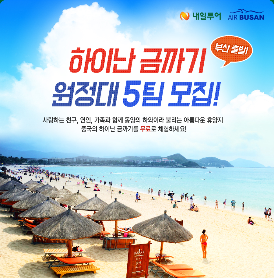 하이난 금까기 원정대 5팀 모집! 메인이미지2
