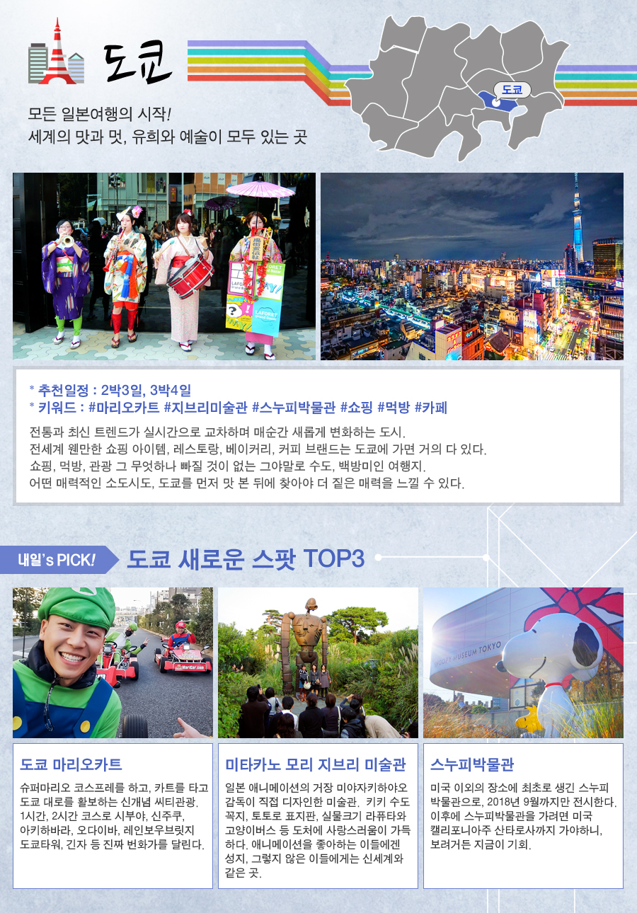 도쿄-모든 일본여행의 시작! 세계의 맛과 멋, 유희와 예술이 모두 있는 곳