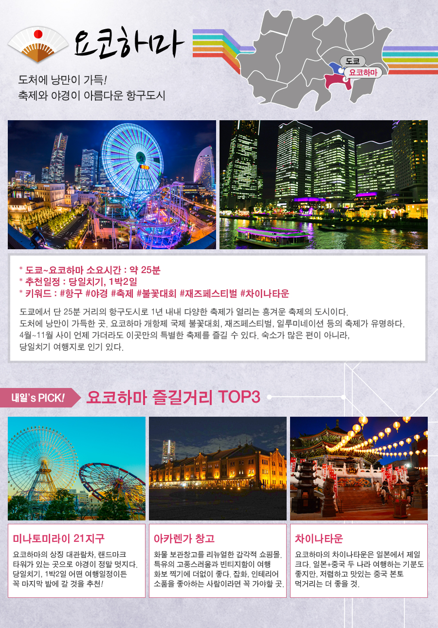 요코하마-도처에 낭만이 가득! 축제와 야경이 아름다운 항구도시