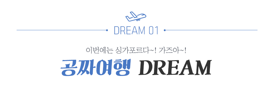 �� �ɷ� �˳��� ��¥ �ؿܿ��� ����! ��¥���� DREAM