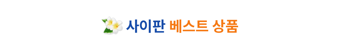 사이판 베스트 상품