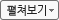 펼쳐보기