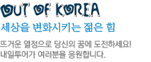 OUT OF KOREA,  ȭŰ  -߰ſ   ޿ ϼ!   մϴ. 