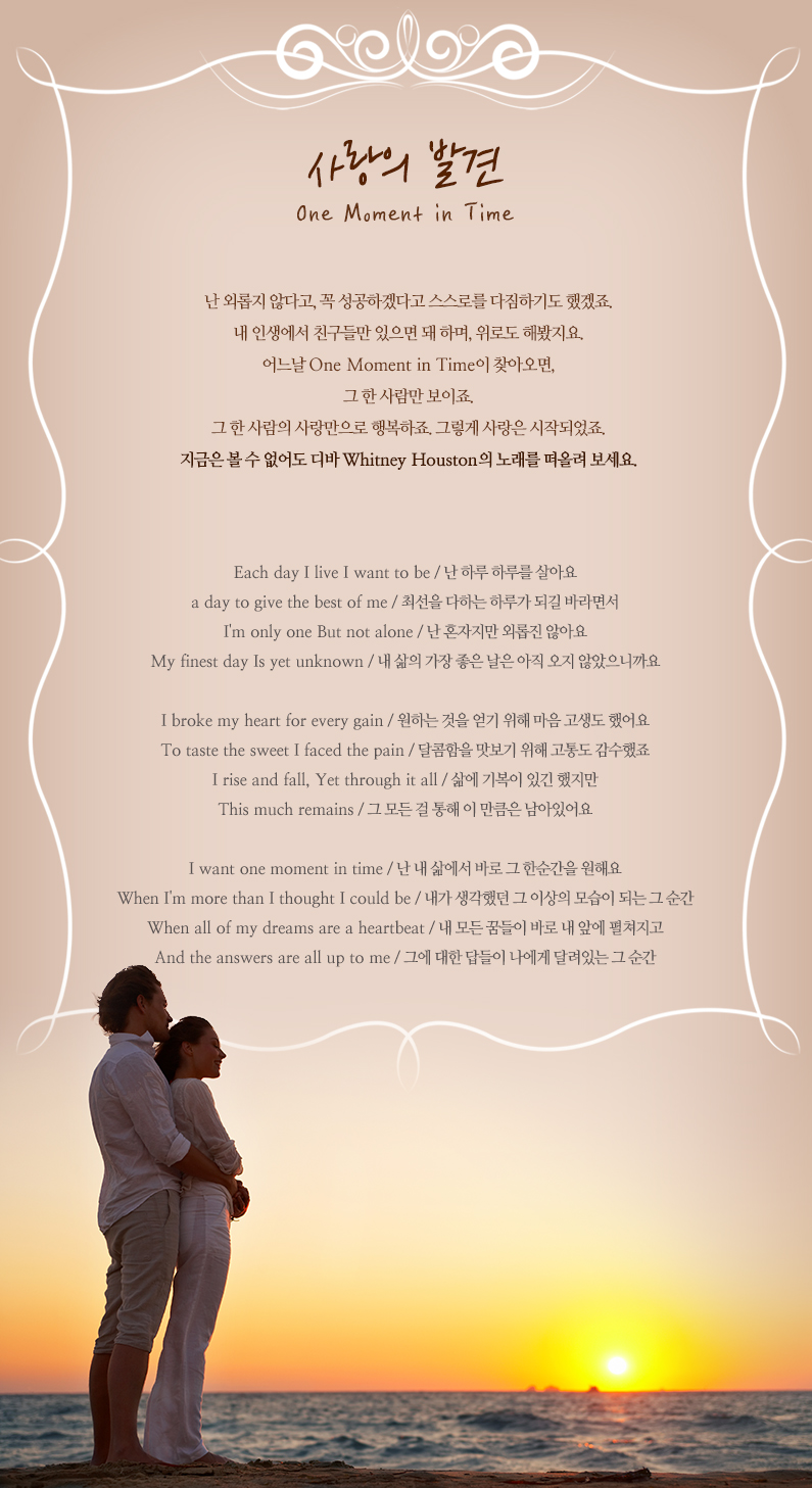  ߰ One Moment in Time /  ܷ ʴٰ,  ϰڴٰ θ ϱ⵵ ߰.  λ ģ鸸   ϸ, ε غ.  One Moment in Time  ãƿ,    .     ູ. ׷  ۵Ǿ.      Whitney Houston 뷡 ÷ .