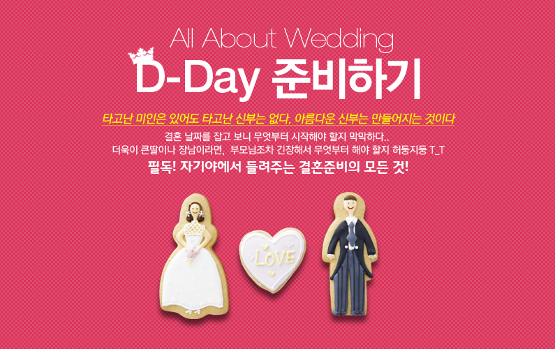 All About Wedding/D-Day غϱ/Ÿ  ־ Ÿ źδ . Ƹٿ źδ  ̴./ȥ ¥    ؾ  ϴ../ ū̳ 峲̶, θ ؼ  ؾ   T_T/ʵ! ڱ߿ ִ ȥغ  ! 