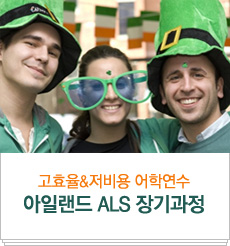 고효율&저비용 어학연수, 아일랜드 ALS 장기과정