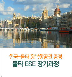 한국-몰타 왕복항공권 증정, 몰타 ESE 장기과정