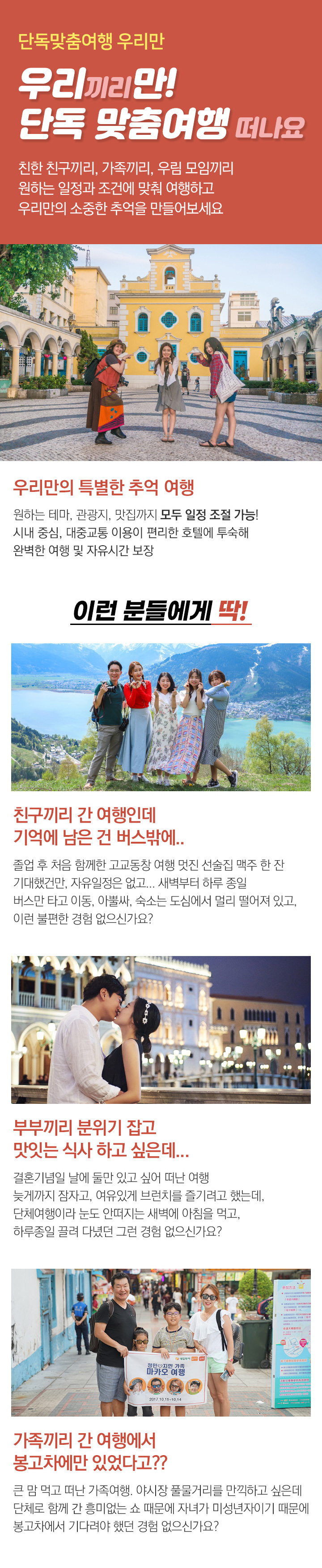 개별패키지여행 우리만 우리끼리만 간다. 우리만은 친한 친구끼리, 가족끼리, 우리 모임끼리 원하는 일정과 조건에 맞춰 떠나는 단독 여행입니다.