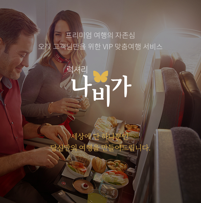 프리미엄 여행의 자존심 오직 고객님만을 위한 VIP 맞춤여행 서비스 럭셔리 나비가. 세상에 단 하나뿐인 당신만의 여행을 만들어드립니다.