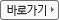 바로가기 버튼