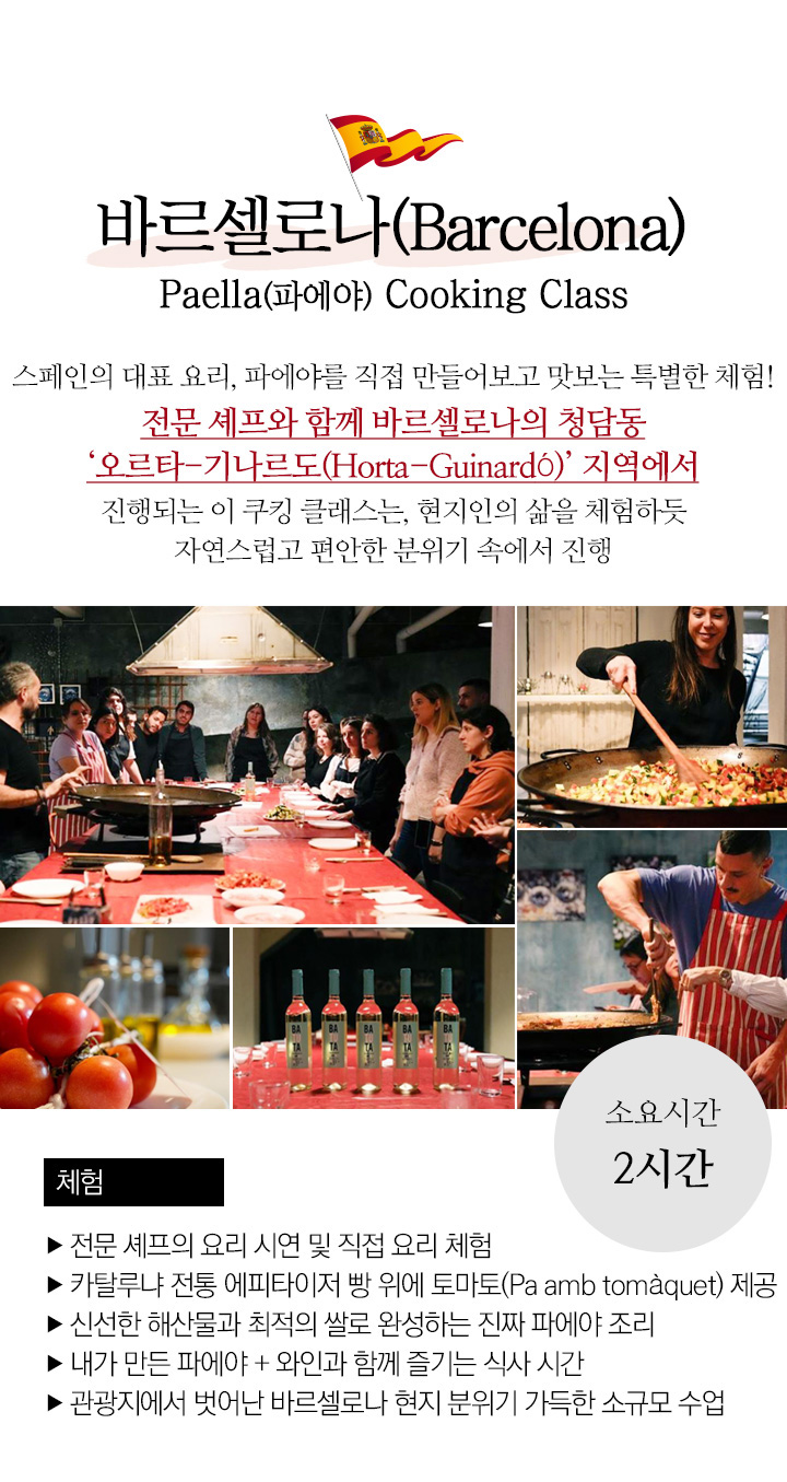 바르셀로나 쿠킹클래스 2EAF6