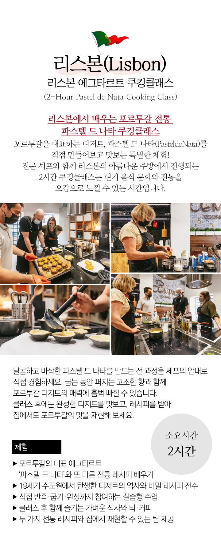 리스본 쿠킹클래스 2EAF10