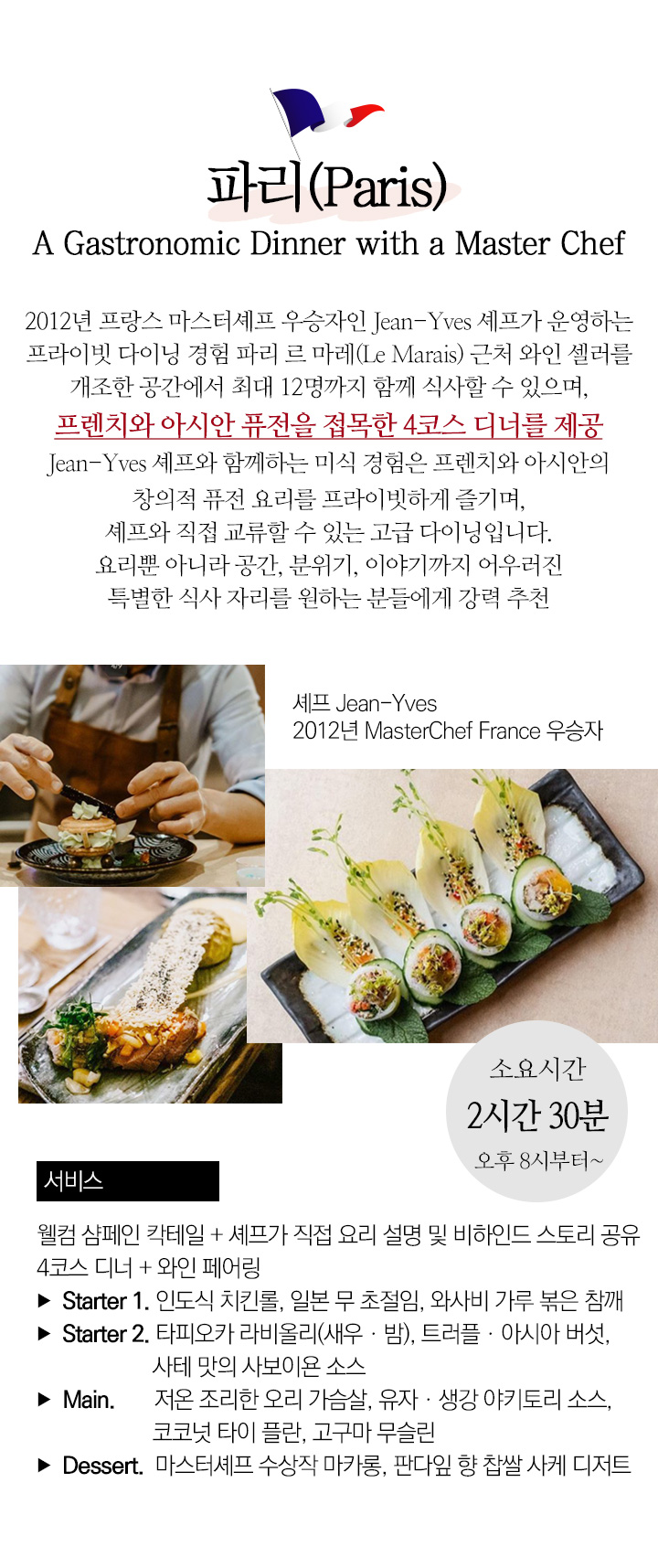 파리 파인다이닝 2EAF4