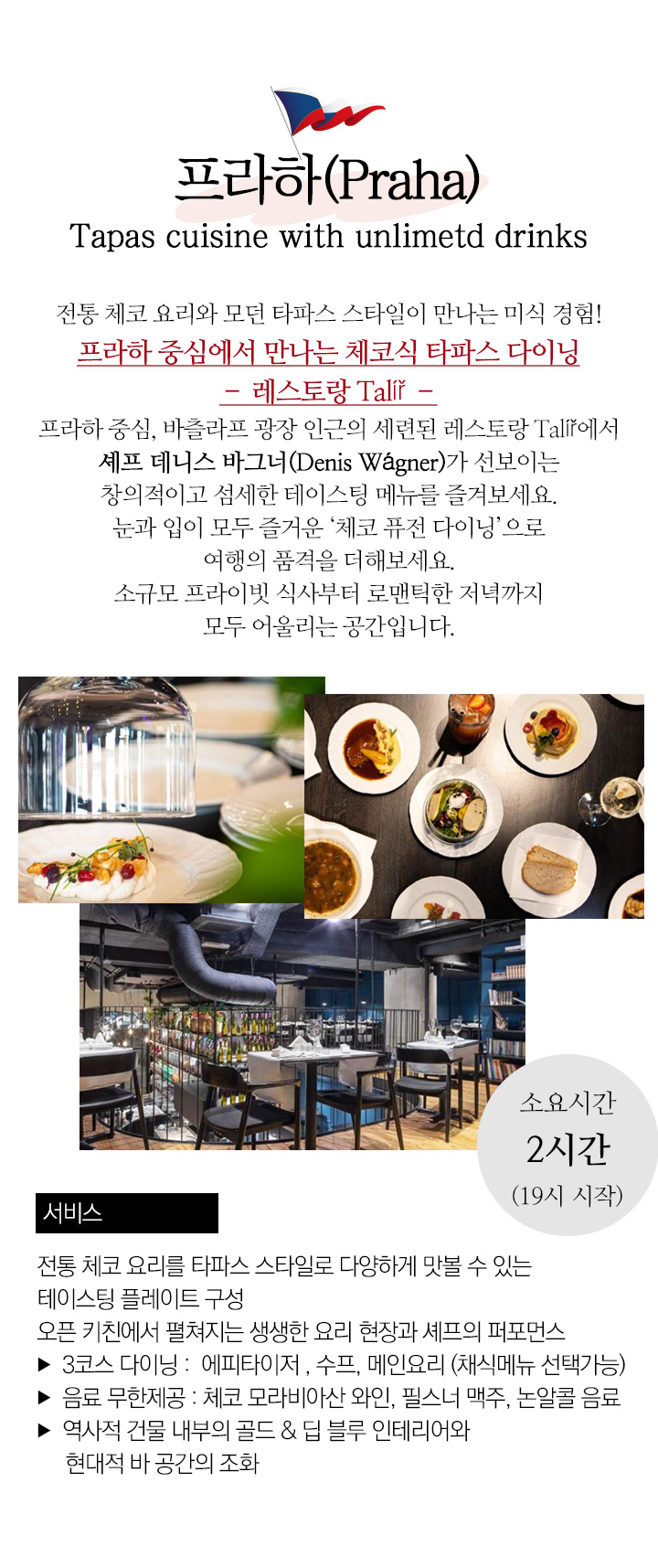 프라하 파인다이닝 2EKE1