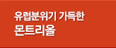 캐나다 동부 몬트리올