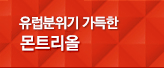 캐나다 동부 몬트리올