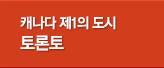 캐나다 동부 토론토