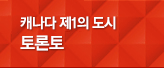 캐나다 동부 토론토