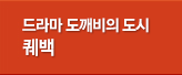 캐나다 동부 퀘백시티